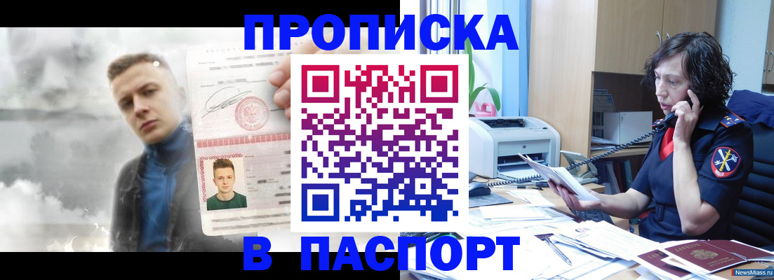 временная регистрация для школы в Миассе