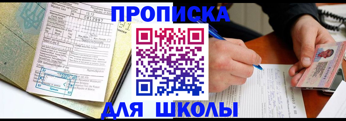 прописка для школы в Миассе